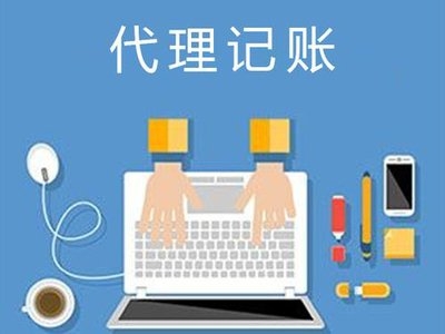 公司记账选择代账公司的优势是什么