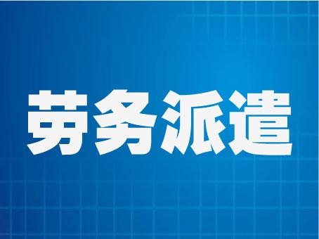 鞍山人事代理的优势及意义